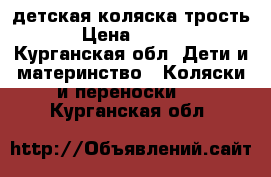 детская коляска трость  › Цена ­ 2 000 - Курганская обл. Дети и материнство » Коляски и переноски   . Курганская обл.